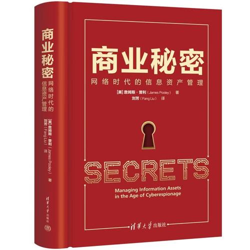 商业秘密 网络时代的信息资产管理