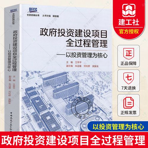 政府投资建设项目全过程管理 以投资管理为核心的系统性实践